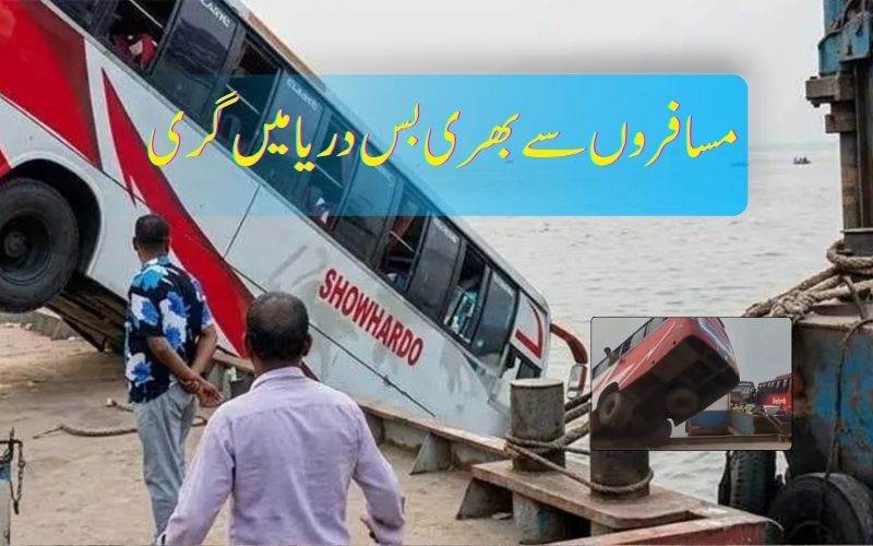 بنگلہ دیش میں بس دریا میں گری،23 افراد ہلاک 